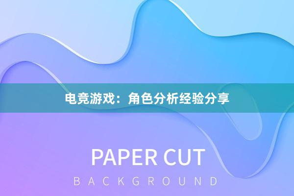 电竞游戏：角色分析经验分享