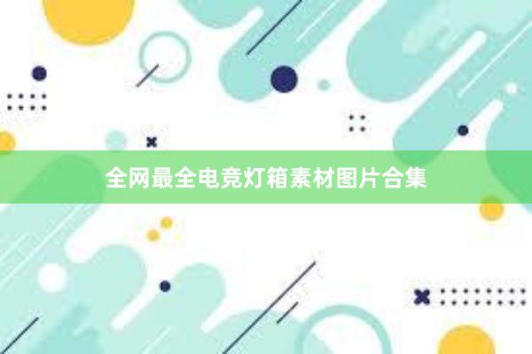 全网最全电竞灯箱素材图片合集