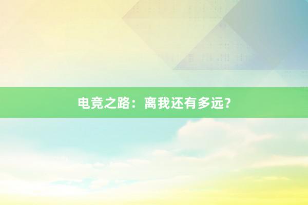 电竞之路：离我还有多远？