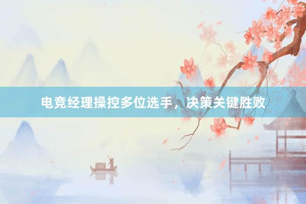 电竞经理操控多位选手，决策关键胜败