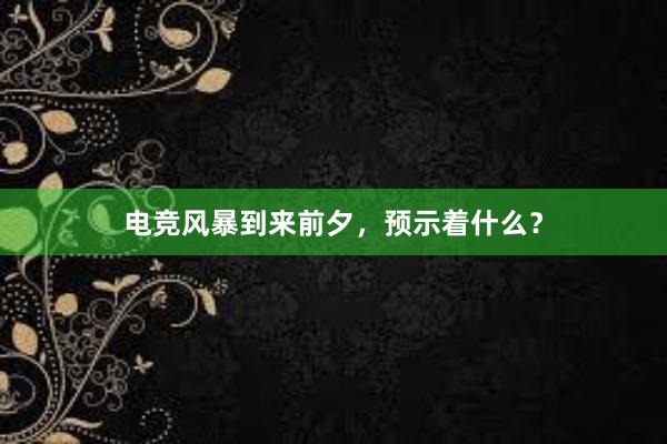 电竞风暴到来前夕，预示着什么？