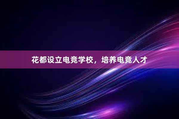 花都设立电竞学校，培养电竞人才