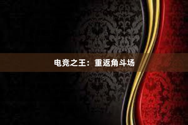 电竞之王：重返角斗场