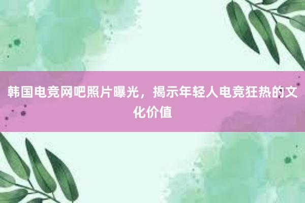 韩国电竞网吧照片曝光，揭示年轻人电竞狂热的文化价值