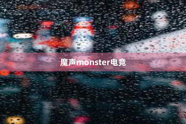 魔声monster电竞